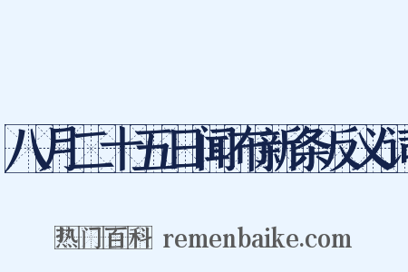 八月二十五日闻布新条反义词是什么意思的图片